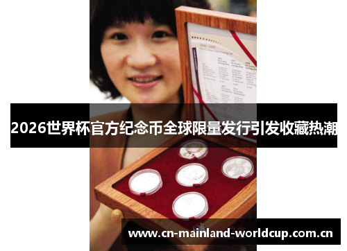 2026世界杯官方纪念币全球限量发行引发收藏热潮