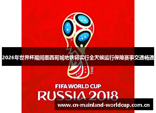 2026年世界杯期间墨西哥城地铁将实行全天候运行保障赛事交通畅通 2026年世界杯期间墨西哥城地铁将实行全天候运行保障赛事交通畅通