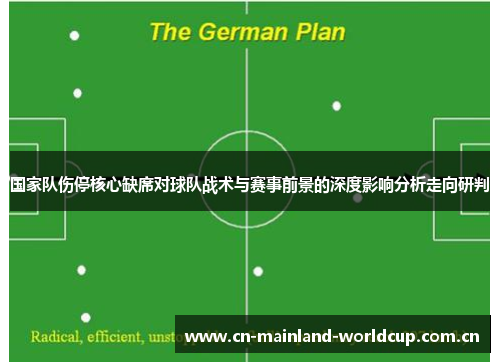 国家队伤停核心缺席对球队战术与赛事前景的深度影响分析走向研判