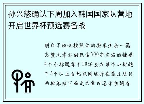 孙兴慜确认下周加入韩国国家队营地开启世界杯预选赛备战 孙兴慜确认下周加入韩国国家队营地开启世界杯预选赛备战