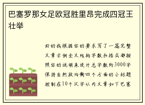 巴塞罗那女足欧冠胜里昂完成四冠王壮举