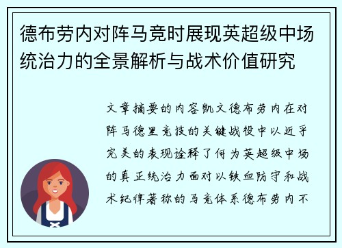 德布劳内对阵马竞时展现英超级中场统治力的全景解析与战术价值研究