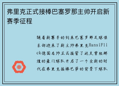 弗里克正式接棒巴塞罗那主帅开启新赛季征程
