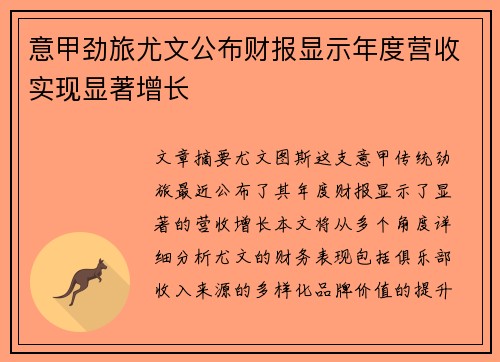 意甲劲旅尤文公布财报显示年度营收实现显著增长