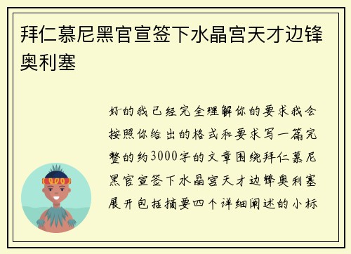 拜仁慕尼黑官宣签下水晶宫天才边锋奥利塞