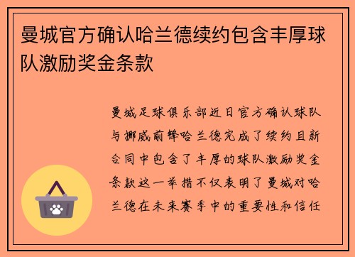 曼城官方确认哈兰德续约包含丰厚球队激励奖金条款