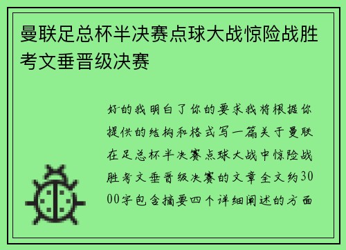 曼联足总杯半决赛点球大战惊险战胜考文垂晋级决赛