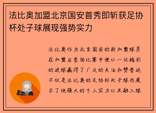 法比奥加盟北京国安首秀即斩获足协杯处子球展现强势实力