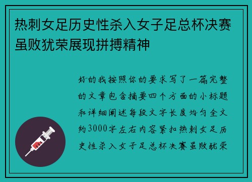 热刺女足历史性杀入女子足总杯决赛虽败犹荣展现拼搏精神