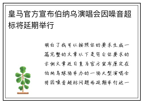 皇马官方宣布伯纳乌演唱会因噪音超标将延期举行