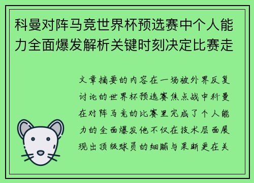 科曼对阵马竞世界杯预选赛中个人能力全面爆发解析关键时刻决定比赛走向