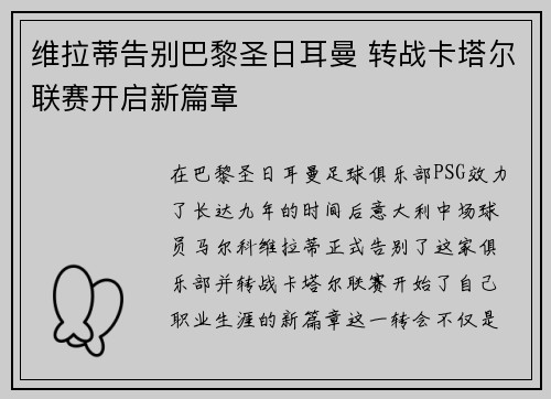 维拉蒂告别巴黎圣日耳曼 转战卡塔尔联赛开启新篇章