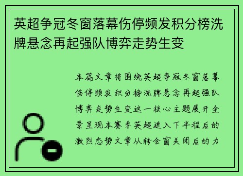 英超争冠冬窗落幕伤停频发积分榜洗牌悬念再起强队博弈走势生变
