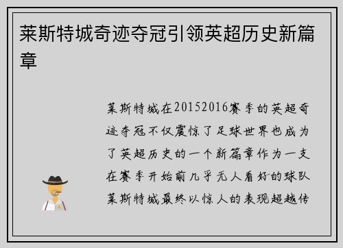 莱斯特城奇迹夺冠引领英超历史新篇章