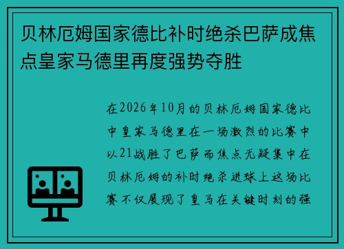 贝林厄姆国家德比补时绝杀巴萨成焦点皇家马德里再度强势夺胜