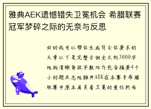 雅典AEK遗憾错失卫冕机会 希腊联赛冠军梦碎之际的无奈与反思