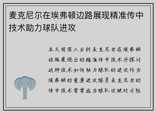 麦克尼尔在埃弗顿边路展现精准传中技术助力球队进攻