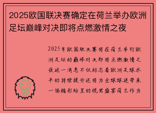 2025欧国联决赛确定在荷兰举办欧洲足坛巅峰对决即将点燃激情之夜