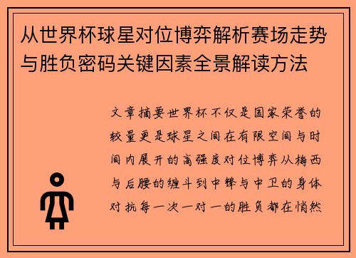 从世界杯球星对位博弈解析赛场走势与胜负密码关键因素全景解读方法 从世界杯球星对位博弈解析赛场走势与胜负密码关键因素全景解读方法