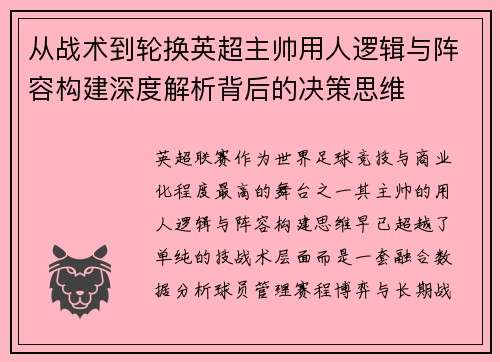 从战术到轮换英超主帅用人逻辑与阵容构建深度解析背后的决策思维