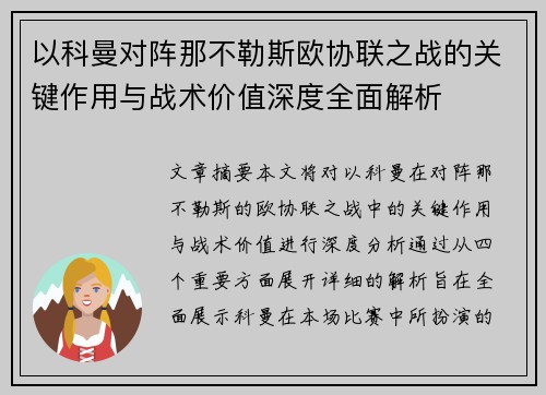 以科曼对阵那不勒斯欧协联之战的关键作用与战术价值深度全面解析 以科曼对阵那不勒斯欧协联之战的关键作用与战术价值深度全面解析