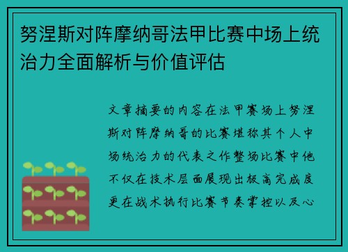 努涅斯对阵摩纳哥法甲比赛中场上统治力全面解析与价值评估 努涅斯对阵摩纳哥法甲比赛中场上统治力全面解析与价值评估