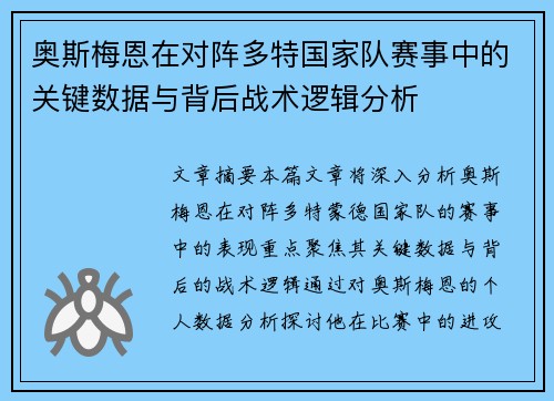 奥斯梅恩在对阵多特国家队赛事中的关键数据与背后战术逻辑分析