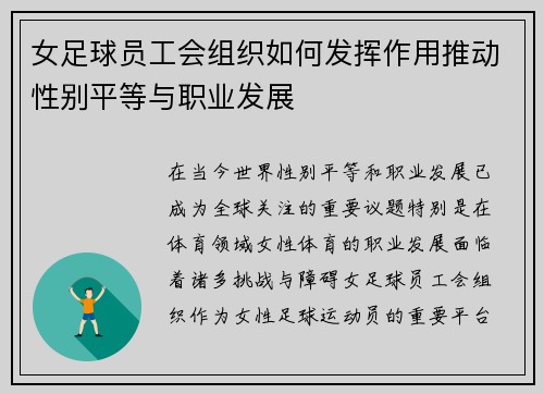 女足球员工会组织如何发挥作用推动性别平等与职业发展