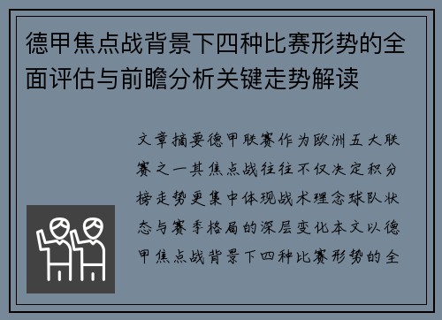德甲焦点战背景下四种比赛形势的全面评估与前瞻分析关键走势解读