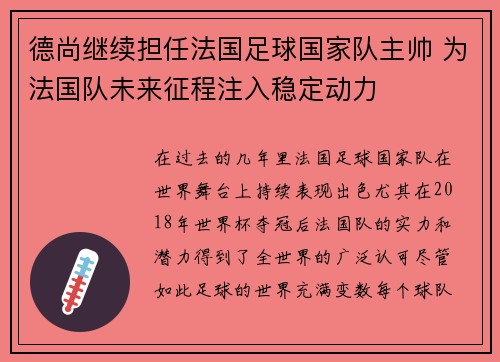 德尚继续担任法国足球国家队主帅 为法国队未来征程注入稳定动力