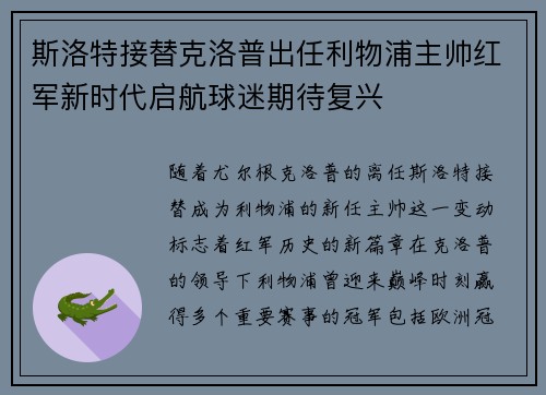 斯洛特接替克洛普出任利物浦主帅红军新时代启航球迷期待复兴