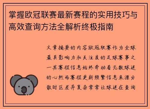 掌握欧冠联赛最新赛程的实用技巧与高效查询方法全解析终极指南