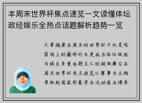 本周末世界杯焦点速览一文读懂体坛政经娱乐全热点话题解析趋势一览
