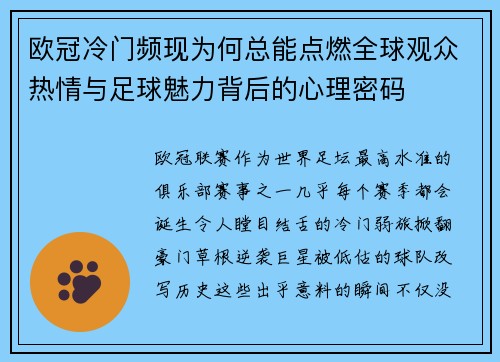 欧冠冷门频现为何总能点燃全球观众热情与足球魅力背后的心理密码