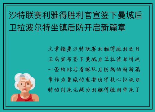 沙特联赛利雅得胜利官宣签下曼城后卫拉波尔特坐镇后防开启新篇章