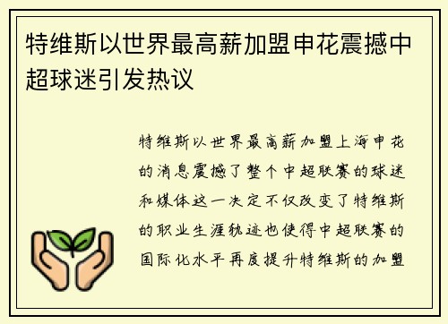特维斯以世界最高薪加盟申花震撼中超球迷引发热议 特维斯以世界最高薪加盟申花震撼中超球迷引发热议