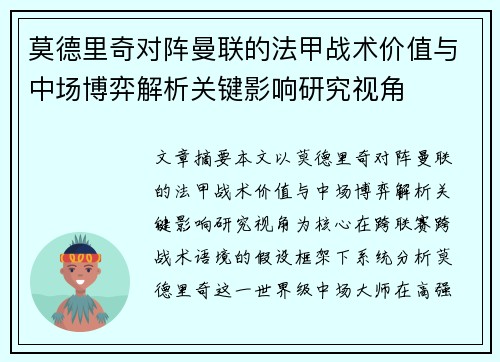莫德里奇对阵曼联的法甲战术价值与中场博弈解析关键影响研究视角 莫德里奇对阵曼联的法甲战术价值与中场博弈解析关键影响研究视角