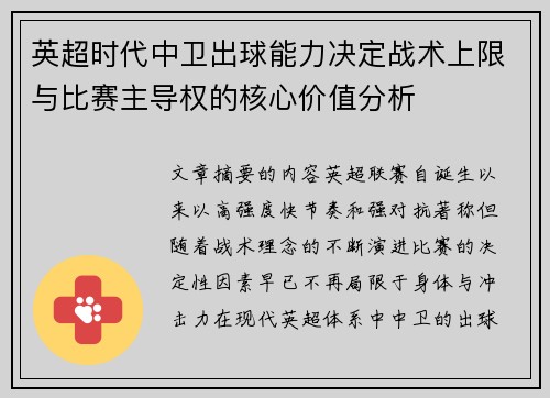 英超时代中卫出球能力决定战术上限与比赛主导权的核心价值分析
