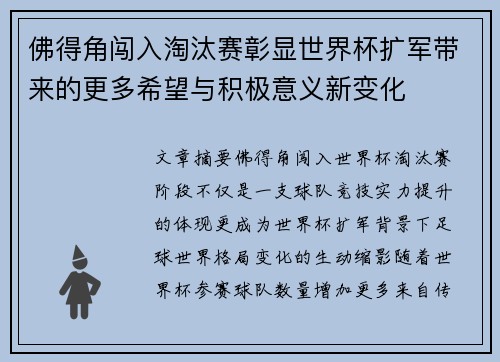 佛得角闯入淘汰赛彰显世界杯扩军带来的更多希望与积极意义新变化