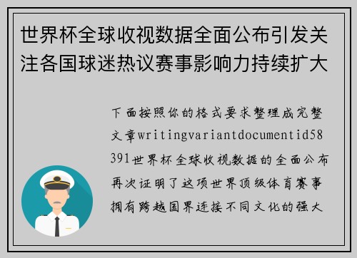 世界杯全球收视数据全面公布引发关注各国球迷热议赛事影响力持续扩大